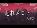 【音読 読み聞かせ】「走れメロス」　【睡眠導入 朗読】