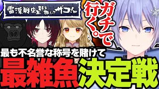 【雷漢戦】最も不名誉な称号を巡って本気のラス回避麻雀をするレイード【白雪レイド/切り抜き】