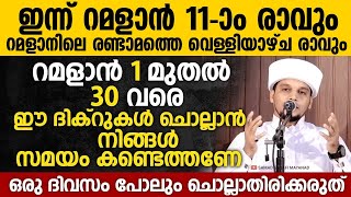 റമളാൻ 1 മുതൽ 30 വരെ ഈ ദിക്റുകൾ ചൊല്ലാൻ നിങ്ങൾ സമയം കണ്ടെത്തണേ | Safuvan Saqafi Speech | Ramalan 10