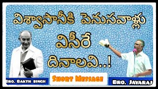 విశ్వాసానీకి పెనుసవాళ్లు విసీరే దినాలవి // Bro.Jayaraj Short Messages // Bro.Bakthsingh