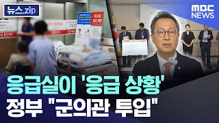 응급실이 '응급 상황'   정부 \