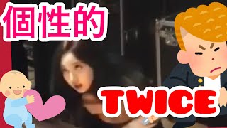 [爆笑]個性が強すぎるTWICEのメンバー達。