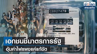 เอกชนชี้มาตรการรัฐอุ้มค่าไฟแพงแค่แก้ขัด | ย่อโลกเศรษฐกิจ 27 เม.ย.66