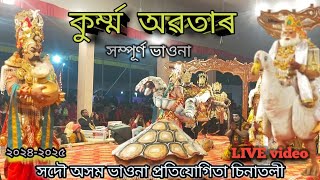 কূৰ্ম্ম অৱতাৰ 🙏 ।।  সম্পূৰ্ণ ভাওনা ।। সদৌ অসম ভাওনা প্ৰতিযোগিতা চিনাতলী ।।