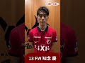 メディアデーの合間に、知念選手に話を聞いてみました！　 antlers kashima 鹿島アントラーズ 2023アントラーズ始動 知念慶