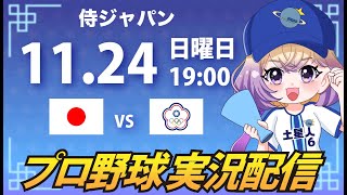 【プロ野球同時視聴】日本 vs 台湾(チャイニーズタイペイ)【安曇むぅ】