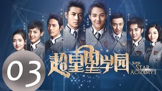 ENG SUB《超星星学园 Super Star Academy》EP03——主演：肖战，王玉雯，白澍