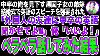 【スカッと】弟の結婚式で中卒の俺を見下す帰国子女の弟嫁が英語のスピーチを強要「中卒の英語なら余興になるわねw外国人の友達の前で話す度胸ある？w」→ペラペラ話してみた結果