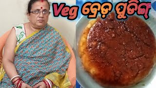 କାରାମେଲ୍ ଭେଜ୍ ପୁଡିଙ୍ଗ୍#Caramel Veg Pudding#ବହୁତହି ନରମ ପୁରା ପାଟିରେ ମିଳେଇଯିବ ଏମିତି ବ୍ରେଡ଼ରେ ବନାନ୍ତୁ#Od