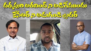 ముందు కేసీఆర్ ని అడగండి బ్రదర్ II first Ask KCR Brother II Bandi Mahesh II #groupmedia