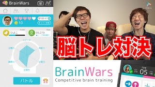 【BrainWars】みんなで脳トレ対決！【ヒカキンゲームズ with Google Play】