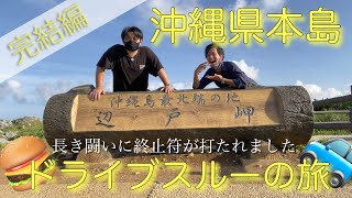 【超過酷】沖縄県本島ドライブスルーの旅完結編🚙💨