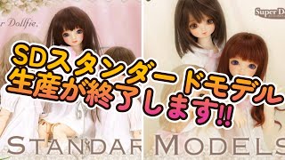 【DOLL】ボークス補完計画!　お疲れ様!! スタンダードモデル生産終了【市松人形＆スーパードルフィー】