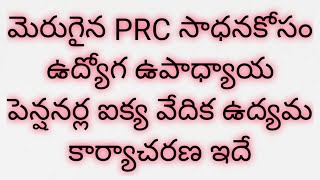 మెరుగైన PRCకోసం ఉద్యోగ ఉపాధ్యాయ పెన్షనర్ల ఐక్య వేదిక ఉద్యమ కార్యాచరణ ఇదే