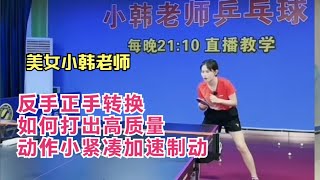 小韩乒乓球反手正手转换如何打出高质量球，动作小紧凑加速制动~分享跟老师训练动作