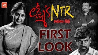 Lakshmi's NTR Official First Look - Lakshmi Parvathi | Chandrababu | Ram Gopal Varma | YOYO TV Music