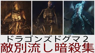 【ドラゴンズドグマ2】敵別 流し暗殺集 Part.3