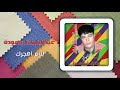 عبد الباسط حمودة لازم اهجرك abd el basset hamouda lazem ahgorak