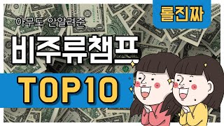 롤 비주류 챔프 TOP10