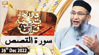 Daura e Tarjuma e Quran - Shuja Uddin Sheikh - 26th December 2022 - ARY Qtv