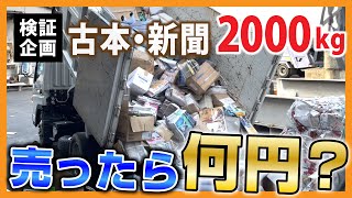 ダンプ満タンに古本と新聞売ったらいくらになるのか検証してみた。