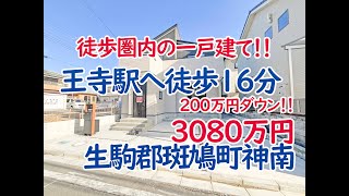 生駒郡斑鳩町神南、ＪＲ王寺駅駅より徒歩１６分！新築一戸建て！(不動産エージェント三井)