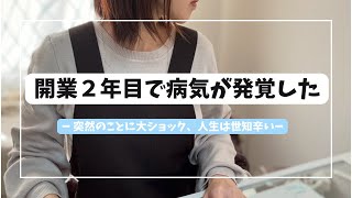 【病気が発覚/開業2年目の個人事業主】仕事は続けられるのか