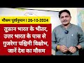 [26-10-2024] देश का मौसम: तूफ़ान भारत के भीतर, उत्तर भारत के पास से गुजरेगा WD, जानें देश का मौसम