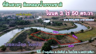 ที่ดิน โคราช no.361 ขายที่ดินสวยๆ ติดคลองน้ำธรรมชาติ 🏡โฉนดครุฑแดง 3 ไร่  💵ขาย 600,000 บาท ยกแปลง