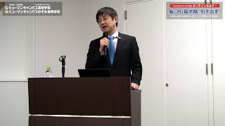 【予告編】池谷裕二教授オンライン講演会2025 『脳の力を最大限に引き出す！～意欲を高める脳科学に基づいた効果的な学習指導～ 』