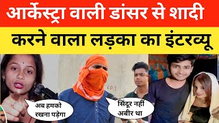 आर्केस्ट्रा वाली से शादी करने वाला लड़का का Interview।#paroarti #viraldancer