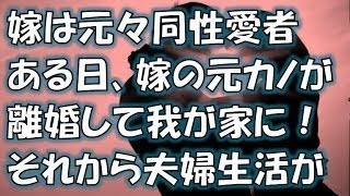 【嫁は同性愛者】嫁が自分と結婚する前に女性同士の同性愛者でした。ある時、嫁の元カノが離婚して我が家に転がり込んできた… それから私たちの夫婦生活が激変していった…