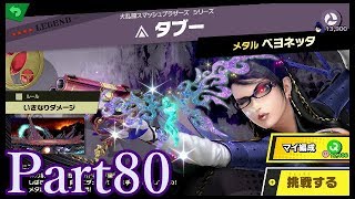 【スマブラSP#102】レジェンド戦28 VSタブー！灯火の星Part80