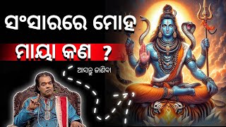 ସଂସାରରେ ମୋହ ମାୟା କଣ? ଆସନ୍ତୁ ଜାଣିବା | Odia sadhu bani | Ajira anuchinta | Today anuchinta sadhu bani