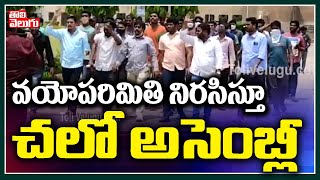 వయోపరిమితి నిరసిస్తూ చలో అసెంబ్లీ | Student Leaders Chalo Assembly Against Retirement Age Hike