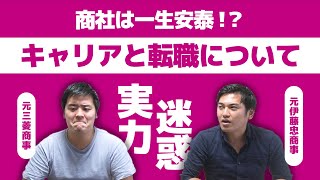 【年収高いのになぜ辞めた？】総合商社のキャリアや退職・転職をぶっちゃけトーーク！【商社チャンネル#011】