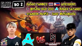 [Dota2] Aurora⚔️Blacklist (Bo2)🏆Elite League - รอบแบ่งกลุ่ม#2 Day1