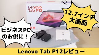 Lenovo Tab p12のレビュー