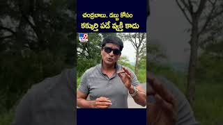 చంద్రబాబు.. డబ్బు కోసం కక్కుర్తి పడే వ్యక్తి కాదు : Ravi Babu comments on Chandrababu Arrest - TV9