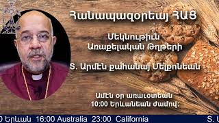 Հանապազօրեայ ՀԱՑ: -  07 Յունուար 2022թ. հոգևոր  քարոզներ