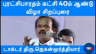 புரட்சிபாரதம் கட்சி 40ம் ஆண்டு துவக்க விழா || தலைவர் ஜெகன்மூர்த்தியார் சிறப்புரை