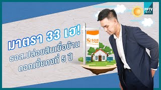 ธอส. ปล่อยสินเชื่อบ้านดอกเบี้ยต่ำ สำหรับผู้ประกันตนมาตรา 33