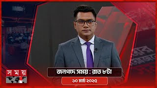 জনপদে সময় | রাত ৮টা |  ১০ মার্চ ২০২৫ | Somoy TV Bulletin 8pm | Latest Bangladeshi News