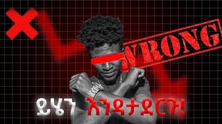 ይህንን በፍፁም ማድረግ የለባችሁም