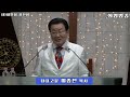 화평방송 환영축사 대표고문 피종진 목사 사 세밀협.지선협.국제중앙신문.합동연합총회 2023년 신년하례예배 구리성민중앙교회 강영준목사 230104