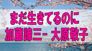 テレフォン人生相談 🌞まだ生きてるのに 加藤諦三 大原敬子