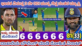 ಭಾರತ ವಿರುದ್ಧ 3ನೇ odi ಪಂದ್ಯ ಗೆದ್ದ ನಂತರ ಭಾರತ ಹೇಳಿದೆನು ಮ್ಯಾಕ್ಸಿ. India vs Australia 3rd odi highlights