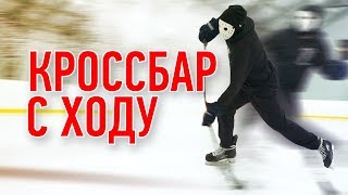 КРОССБАР со ЩЕЛЧКА с ХОДУ