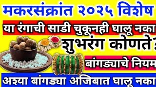 Makar Sankranti 2025 |यंदा संक्रांत कशावर आहे?|हा रंग चुकुनही घालू नका|भोगी,किंक्रांत पुर्ण माहिती |