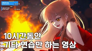 【저챗】 기타 2일차 JPOP만 침 / 24.02.17 다시보기